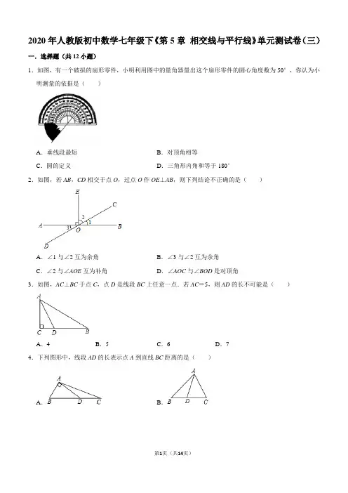 2020年人教版初中数学七年级下《第5章 相交线与平行线》单元测试卷(三)
