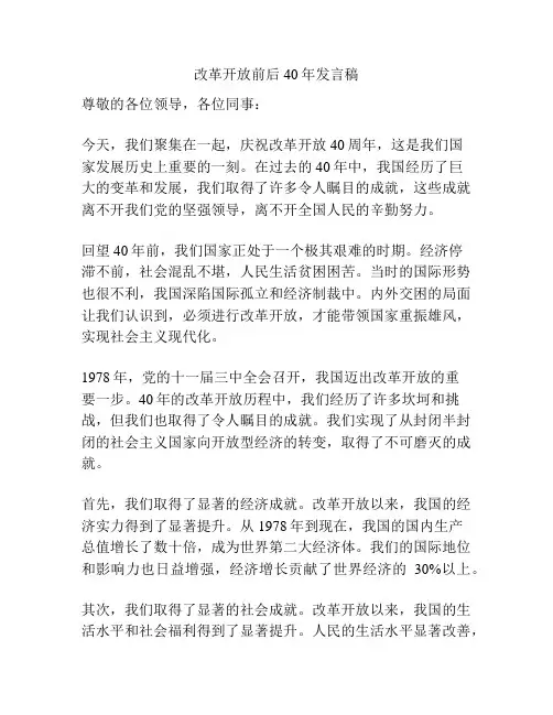 改革开放前后40年发言稿