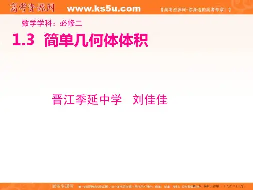 福建省晋江市季延中学人教版高中数学必修二课件：1.3 简单几何体体积 