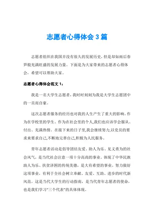 志愿者心得体会3篇