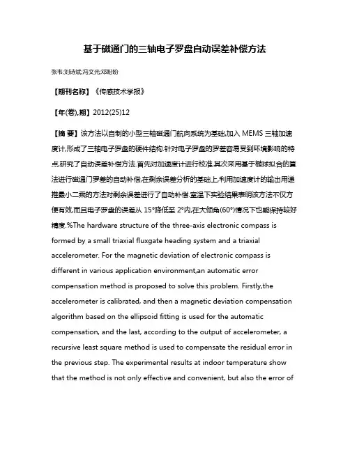 基于磁通门的三轴电子罗盘自动误差补偿方法