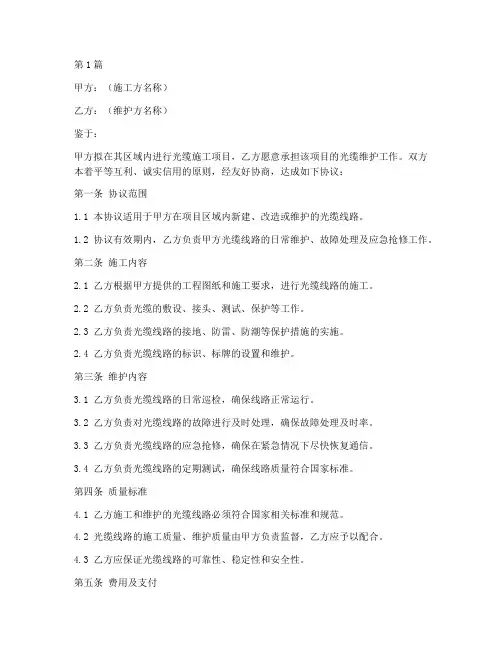 光缆施工维护协议书范本(3篇)
