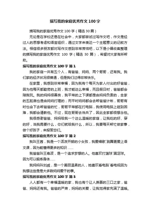描写我的家庭优秀作文100字
