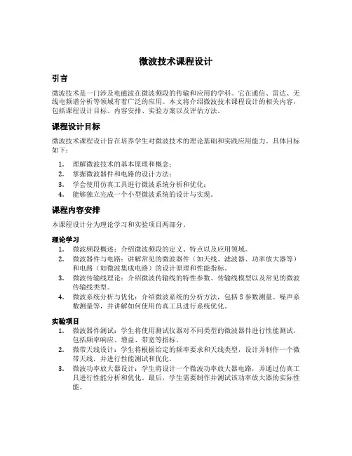 微波技术课程设计