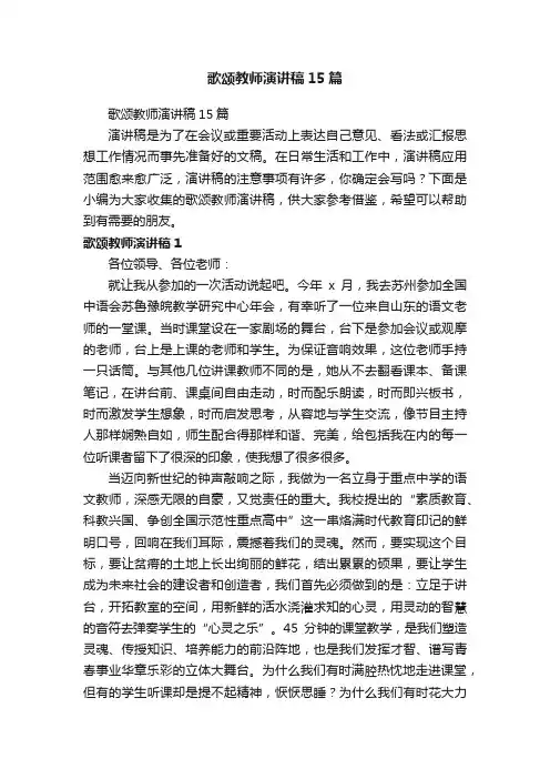 歌颂教师演讲稿15篇