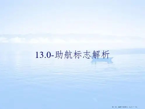 13.0-助航标志解析