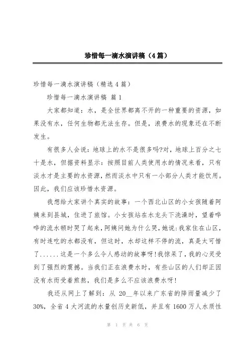 珍惜每一滴水演讲稿(4篇)
