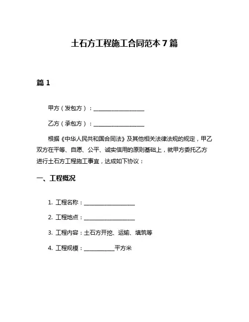 土石方工程施工合同范本7篇