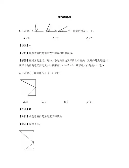 小学数学人教版(2014秋)二年级上册第三单元 角的初步认识角的认识-章节测试习题(3)