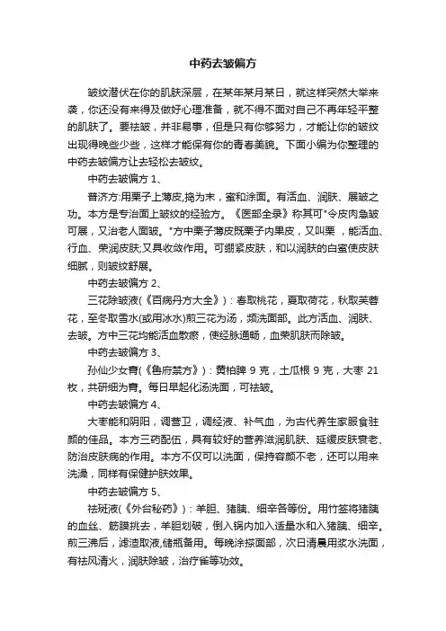 中药去皱偏方