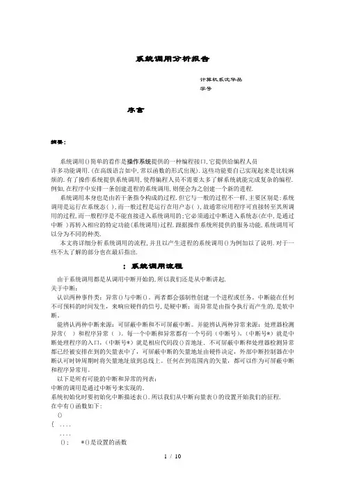Linux系统调用分析报告