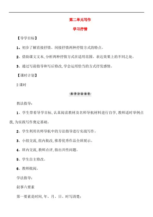 2019年七年级语文下册第2单元写作学习抒情教学案新人教版21