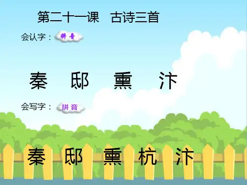 最新语文S版五年级语文下册21 古诗三首《出塞》《示儿》《题临安邸》生字精品课件(模板)