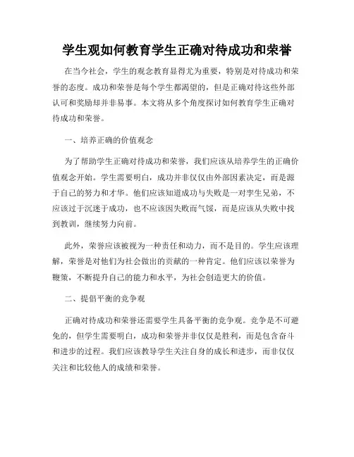 学生观如何教育学生正确对待成功和荣誉