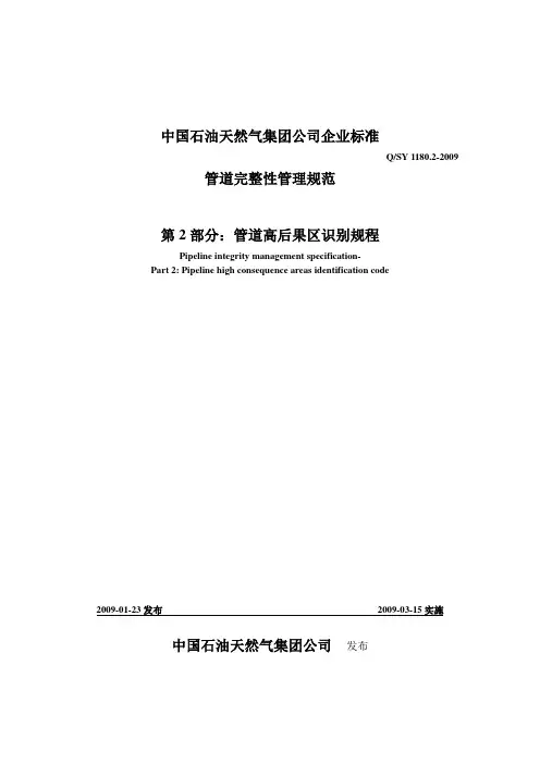 QSY 1180.2-2009 管道完整性管理规范-2