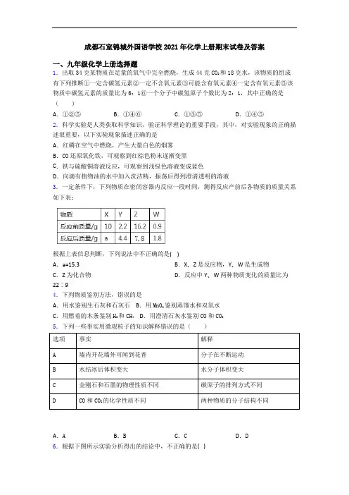 成都石室锦城外国语学校2021年化学初三化学上册期末试卷及答案