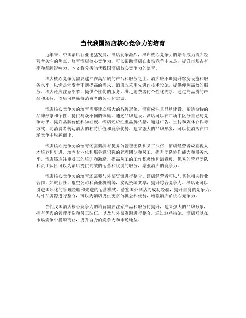当代我国酒店核心竞争力的培育