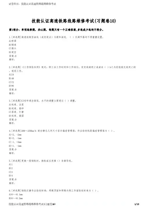 技能认证高速铁路线路维修考试(习题卷10)