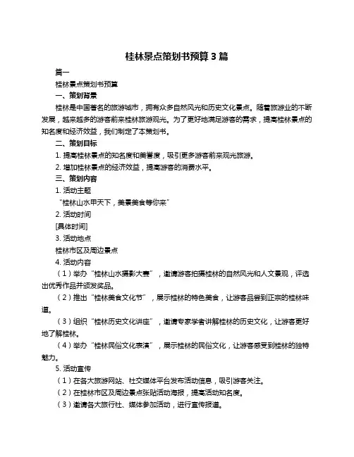 桂林景点策划书预算3篇