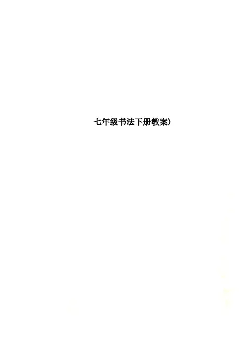 七年级书法下册教案)