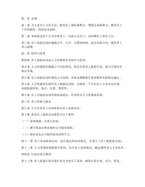 员工旅游管理制度