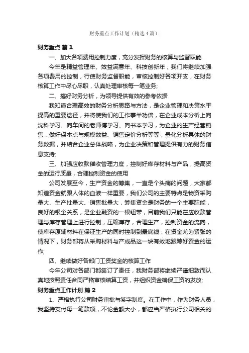 财务重点工作计划（精选4篇）
