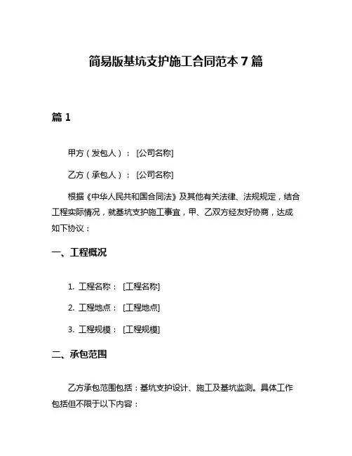 简易版基坑支护施工合同范本7篇