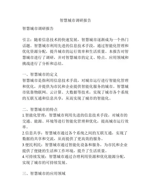 智慧城市调研报告