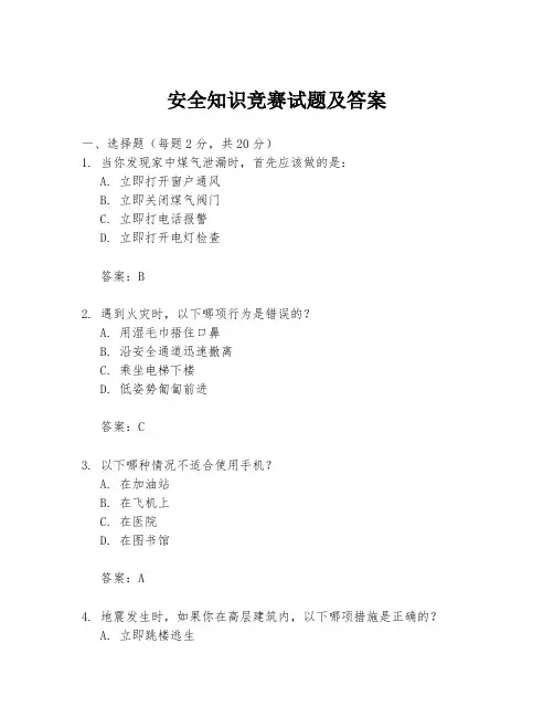 安全知识竞赛试题及答案