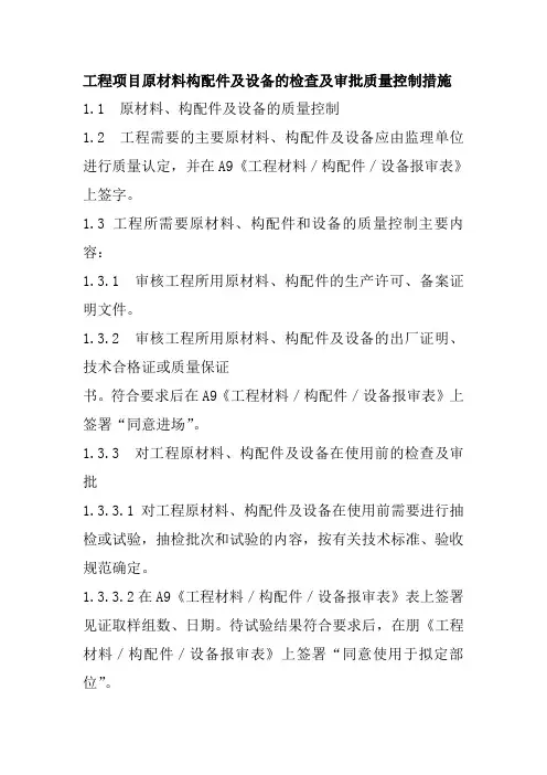 工程项目原材料构配件及设备的检查及审批质量控制措施
