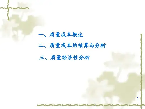 质量经济性分析