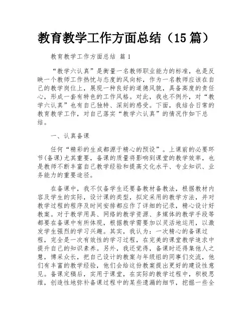 教育教学工作方面总结(15篇)