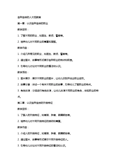 各种各样的人大班教案