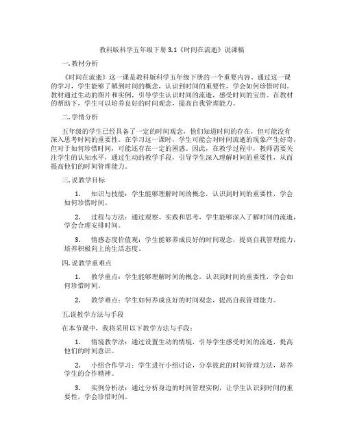 教科版科学五年级下册3.1《时间在流逝》说课稿