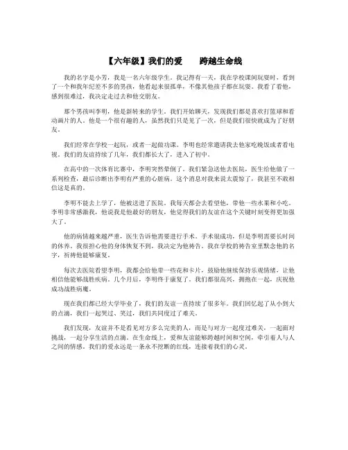 【六年级】我们的爱    跨越生命线