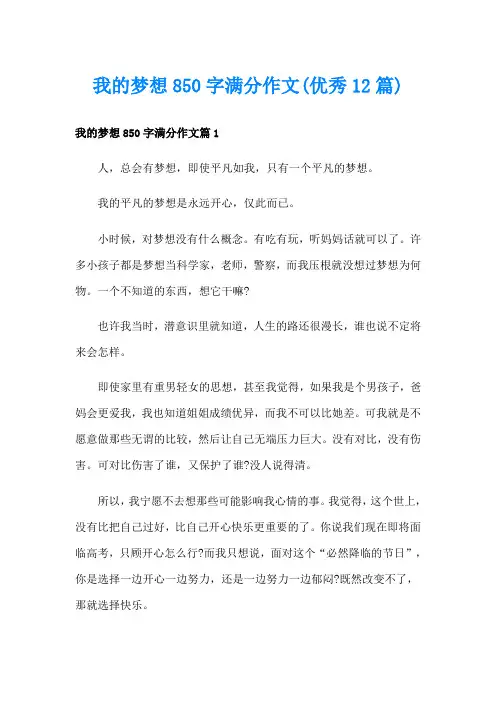 我的梦想850字满分作文(优秀12篇)