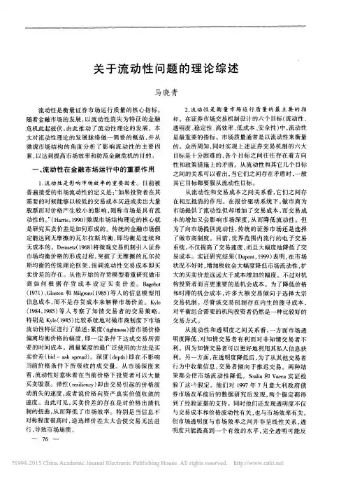 关于流动性问题的理论综述