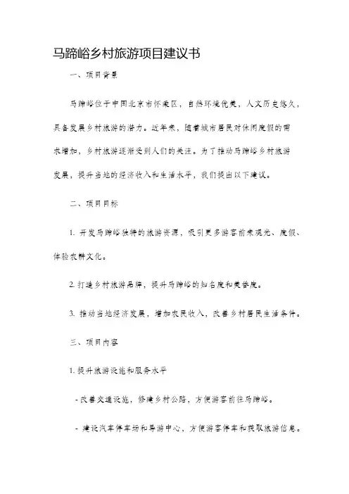 马蹄峪乡村旅游项目建议书