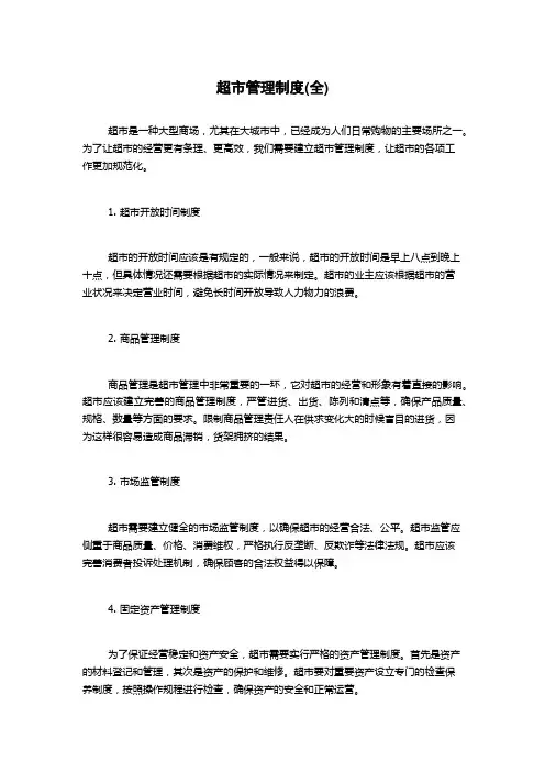 超市管理制度(全)