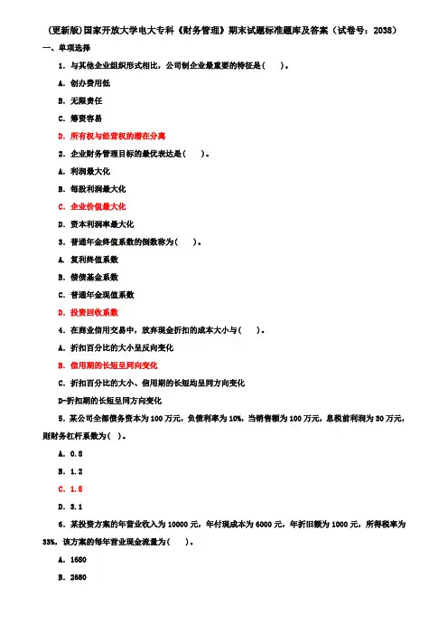 (更新版)国家开放大学电大专科《财务管理》期末试题标准题库及答案(试卷号：2038)