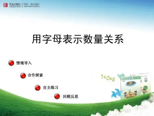 春青岛版数学四下第二单元《节能减排 用字母表示数》课件