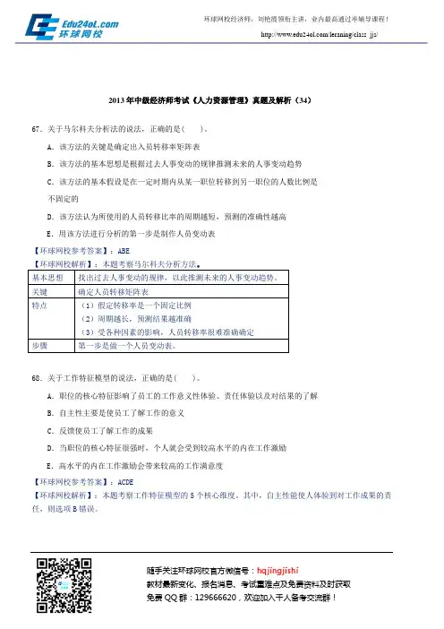 2013年中级经济师考试《人力资源管理》真题及解析(34)