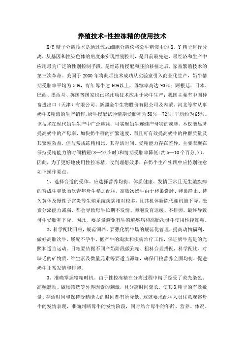 养殖技术-性控冻精的使用技术