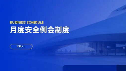 月度安全例会制度