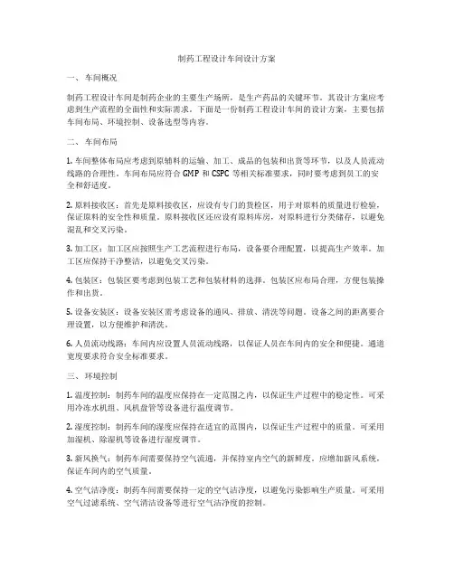 制药工程设计车间设计方案