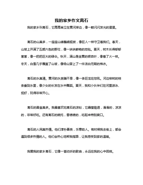 我的家乡作文离石