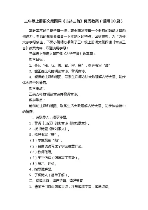 三年级上册语文第四课《古诗三首》优秀教案（通用10篇）