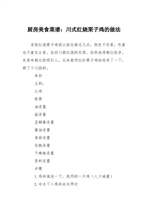 厨房美食菜谱：川式红烧栗子鸡的做法