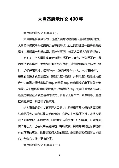大自然启示作文400字