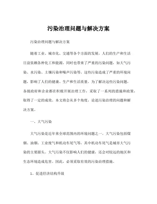 污染治理问题与解决方案